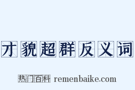 才貌超群反义词是什么意思的图片